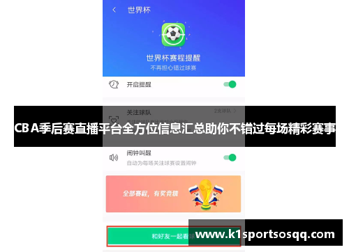 CBA季后赛直播平台全方位信息汇总助你不错过每场精彩赛事